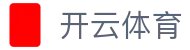 开云·体育（首页）官方网站 - KAIYUN SPORTS